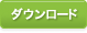 �_�E�����[�h