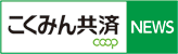 保障のことなら全労済