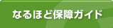 �Ȃ�قǕۏ�K�C�h