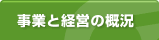 ���Ƃƌo�c�̊T��