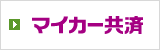 マイカー共済