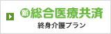 新総合医療共済 終身介護プラン