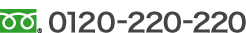 0120-220-220