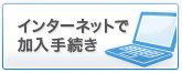 �C���^�[�l�b�g�ŉ����葱��