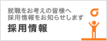 採用情報