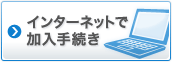 インターネットで加入手続き