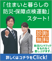 住まいと暮らしの防災・保障点検運動スタート!詳しくはこちらから。
