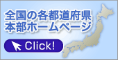 �S���̊e�s���{���{���z�[���y�[�W�@Click�I