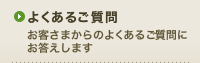 よくあるご質問 お客さまからのよくあるご質問にお答えします