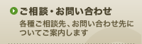 ご相談・お問い合わせ 各種ご相談先、お問い合わせ先についてご案内します