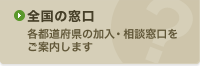全国の窓口 各都道府県の加入・相談窓口をご案内します