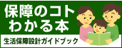 保障のことがわかる「生活保障設計ガイドブック」はこちらから