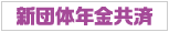 �c�̂˂񂫂񋤍�