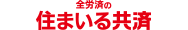 ���R�ЊQ�ۏ�t �΍Ћ���