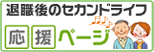 退職後のセカンドライフ応援ページ