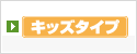 キッズタイプ