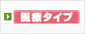 医療タイプ