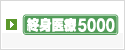 終身医療5000