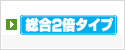 総合2倍タイプ