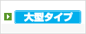 大型タイプ