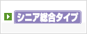 シニア総合タイプ