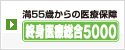 終身医療総合5000