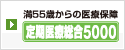 定期医療総合5000
