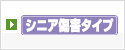 シニア傷害タイプ