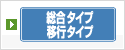 移行タイプ