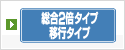 総合2倍タイプ・移行タイプ