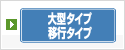 移行タイプ