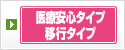 移行タイプ