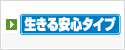 生きる安心タイプ