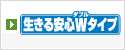 生きる安心Wタイプ