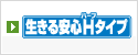 生きる安心Hタイプ
