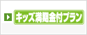 キッズ満期金付プラン