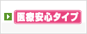 医療安心タイプ