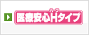 医療安心Hタイプ