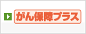 がん保障プラス