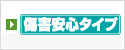 傷害安心タイプ