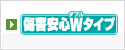 傷害安心Wタイプ