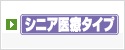 シニア医療タイプ