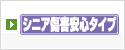 シニア傷害安心タイプ