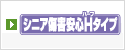 シニア傷害安心Hタイプ