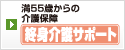 終身介護サポート