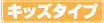 �L�b�Y�^�C�v
