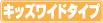 �L�b�Y���C�h�^�C�v