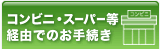 �R���r�j�E�X�[�p�[���o�R�ł̂��葱��