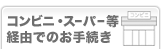 �R���r�j�E�X�[�p�[���o�R�ł̂��葱��
