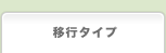 �ڍs�^�C�v